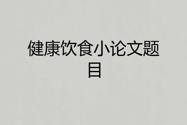 健康饮食小论文题目