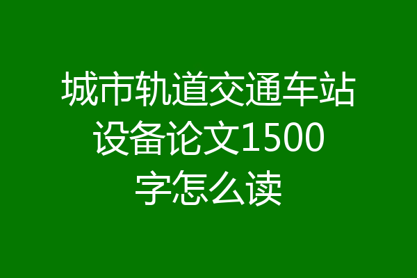 城市轨道交通车站设备论文1500字怎么读