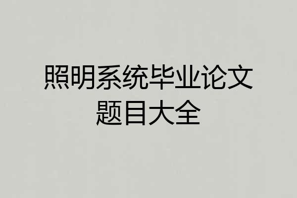 照明系统毕业论文题目大全