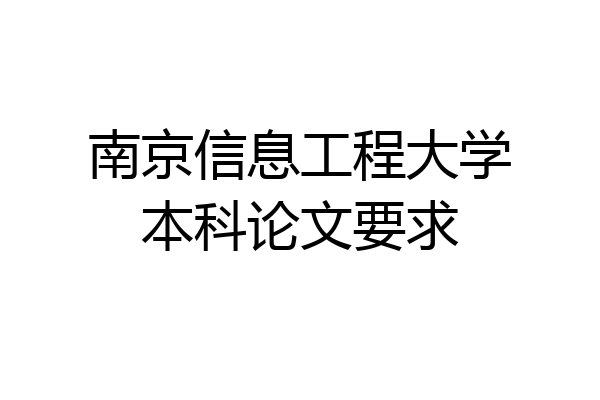 南京信息工程大学本科论文要求