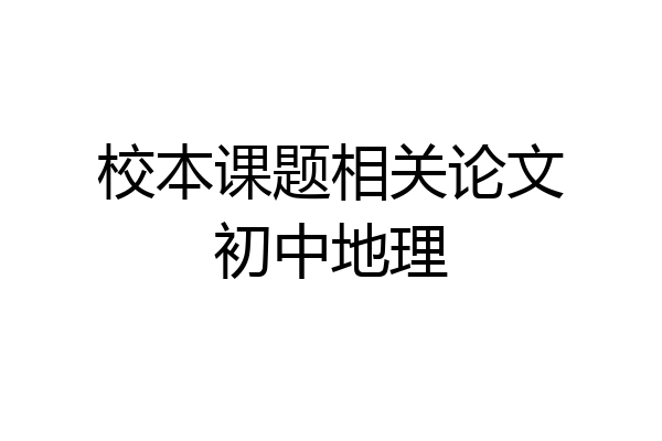 校本课题相关论文初中地理