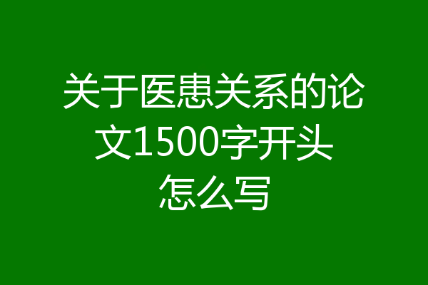 关于医患关系的论文1500字开头怎么写