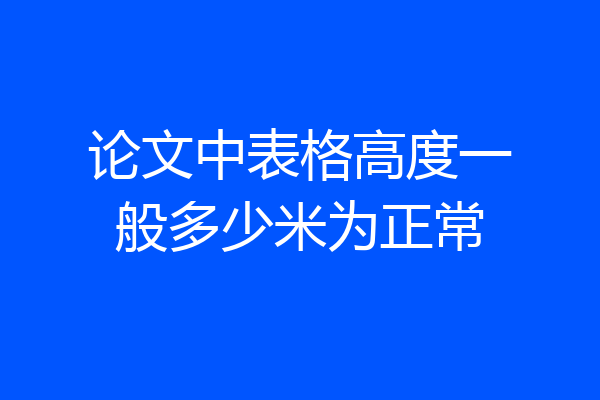 论文中表格高度一般多少米为正常