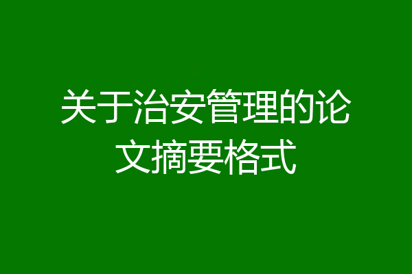 关于治安管理的论文摘要格式