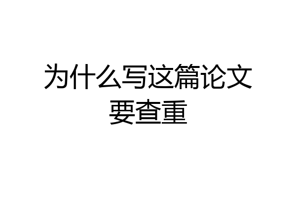 为什么写这篇论文要查重