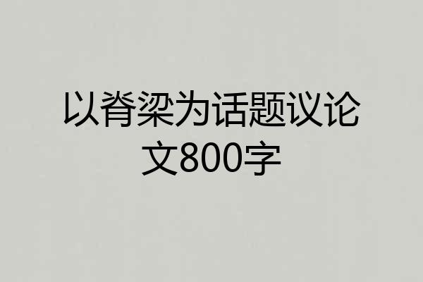 以脊梁为话题议论文800字
