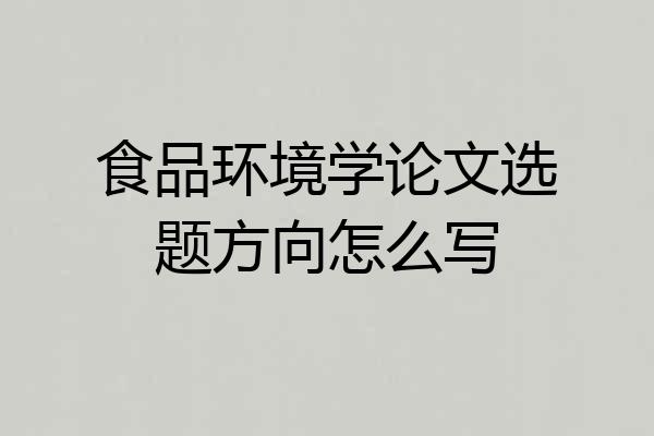 食品环境学论文选题方向怎么写