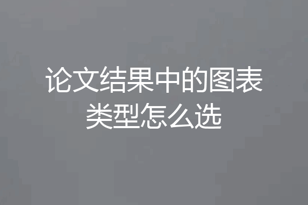 论文结果中的图表类型怎么选