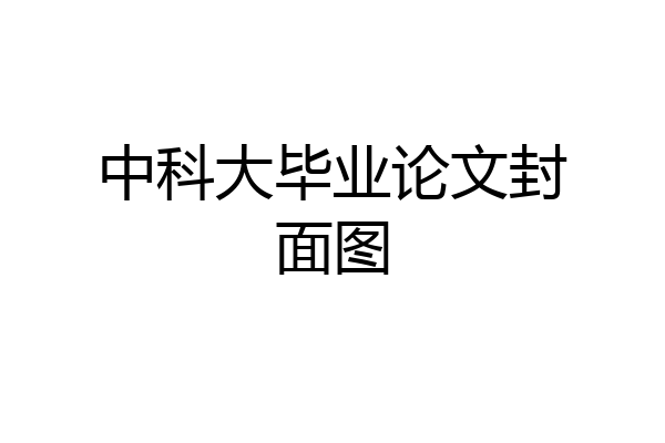 中科大毕业论文封面图