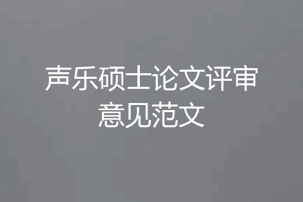 声乐硕士论文评审意见范文