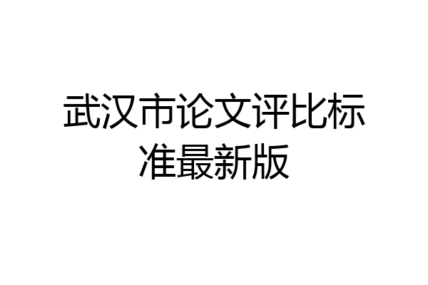 武汉市论文评比标准最新版