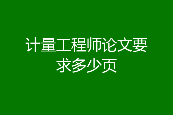 计量工程师论文要求多少页