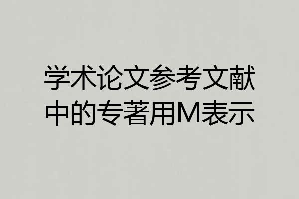 学术论文参考文献中的专著用M表示