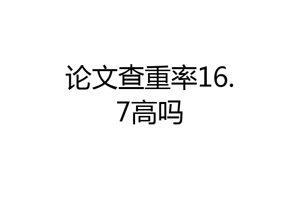 论文查重率16.7高吗
