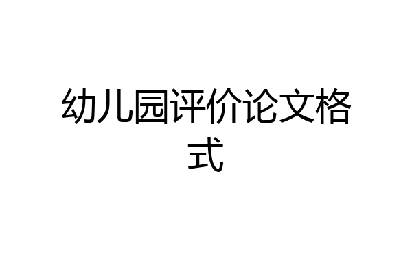 幼儿园评价论文格式