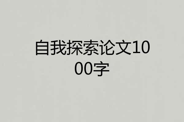 自我探索论文1000字