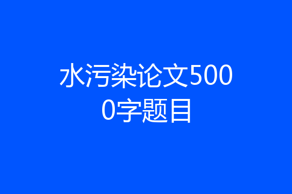 水污染论文5000字题目