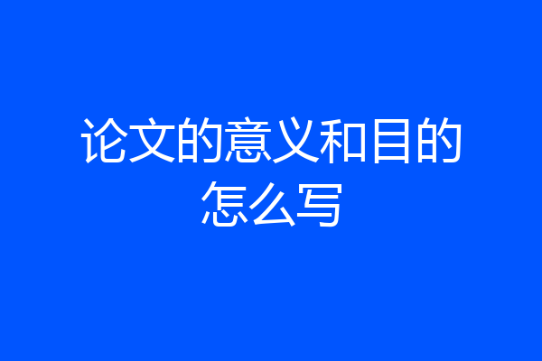 论文的意义和目的怎么写