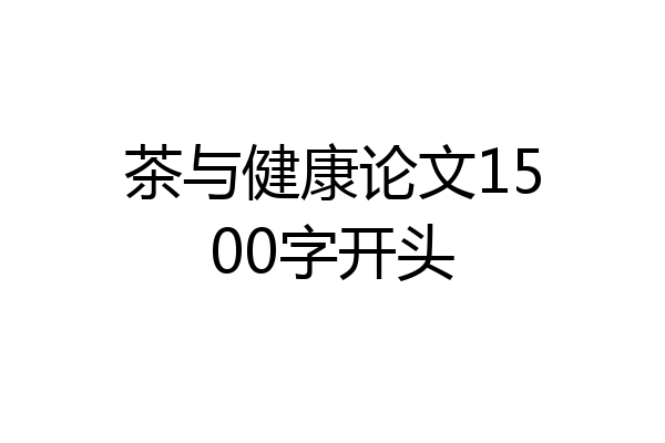 茶与健康论文1500字开头