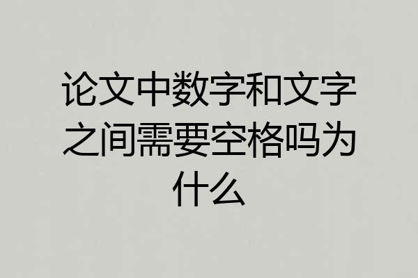 论文中数字和文字之间需要空格吗为什么