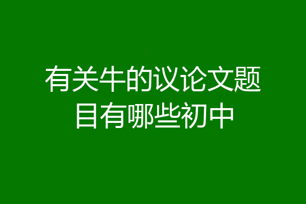 有关牛的议论文题目有哪些初中