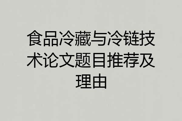 食品冷藏与冷链技术论文题目推荐及理由