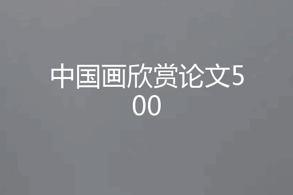 中国画欣赏论文500