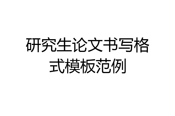 研究生论文书写格式模板范例