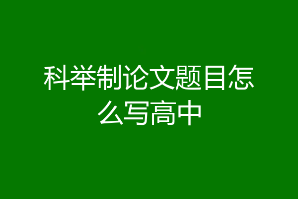 科举制论文题目怎么写高中