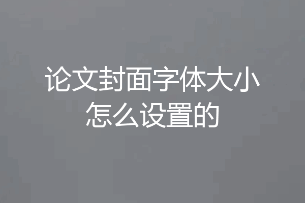 论文封面字体大小怎么设置的