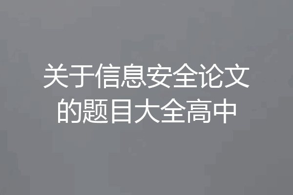 关于信息安全论文的题目大全高中