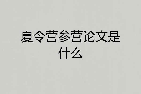 夏令营参营论文是什么