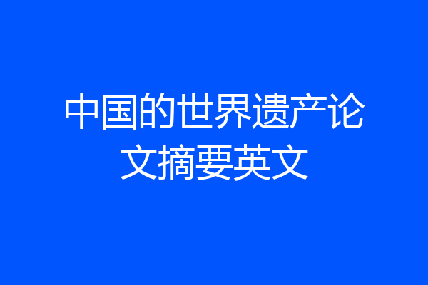 中国的世界遗产论文摘要英文