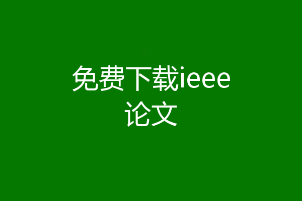 免费下载ieee论文
