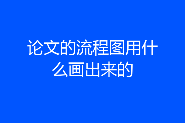 论文的流程图用什么画出来的