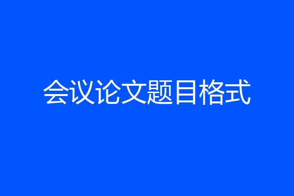 会议论文题目格式