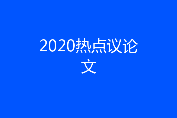 2020热点议论文