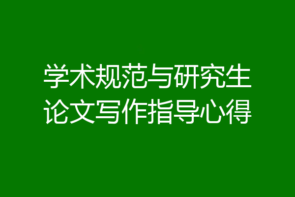 学术规范与研究生论文写作指导心得
