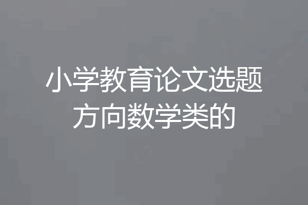小学教育论文选题方向数学类的