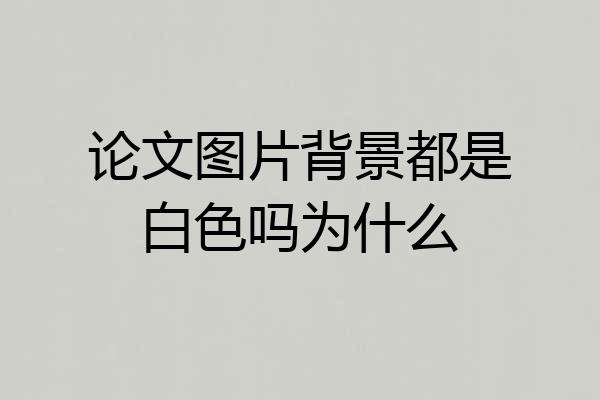 论文图片背景都是白色吗为什么