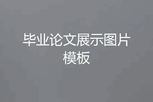 毕业论文展示图片模板