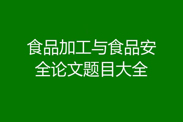 食品加工与食品安全论文题目大全