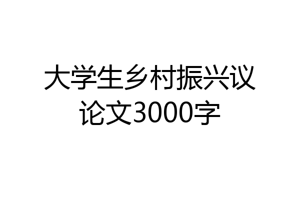 大学生乡村振兴议论文3000字