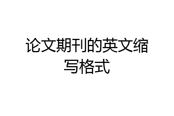 论文期刊的英文缩写格式