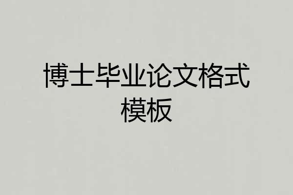 博士毕业论文格式模板