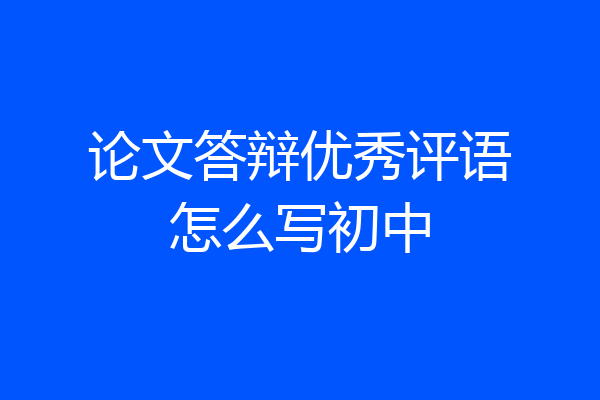 论文答辩优秀评语怎么写初中