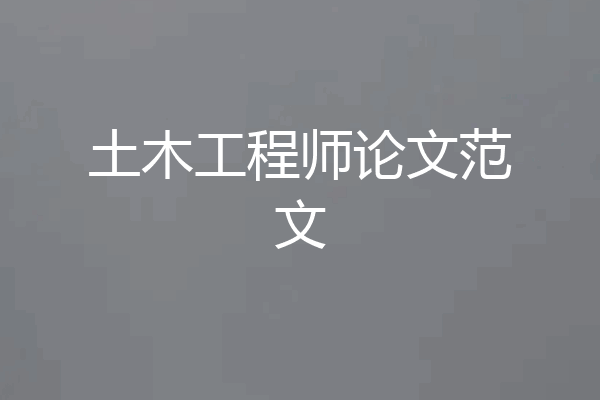 土木工程师论文范文