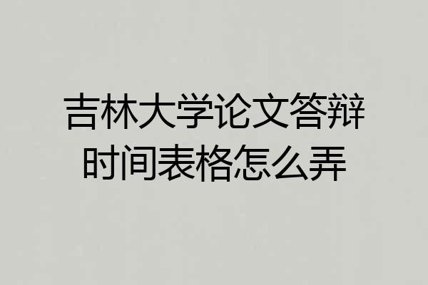 吉林大学论文答辩时间表格怎么弄
