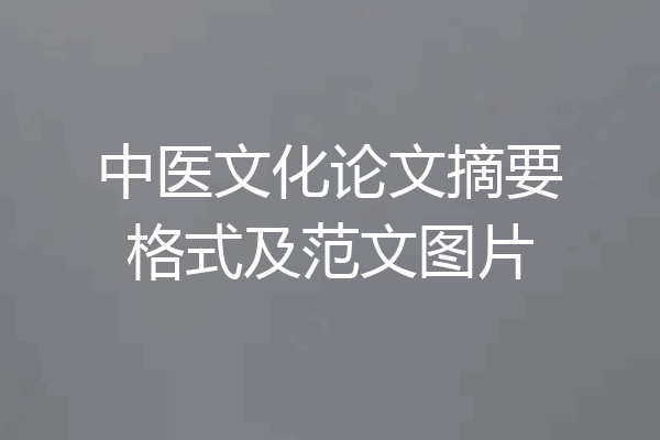 中医文化论文摘要格式及范文图片