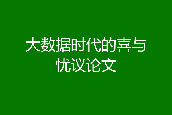 大数据时代的喜与忧议论文